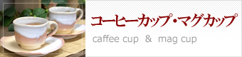 コーヒーカップ・マグカップ